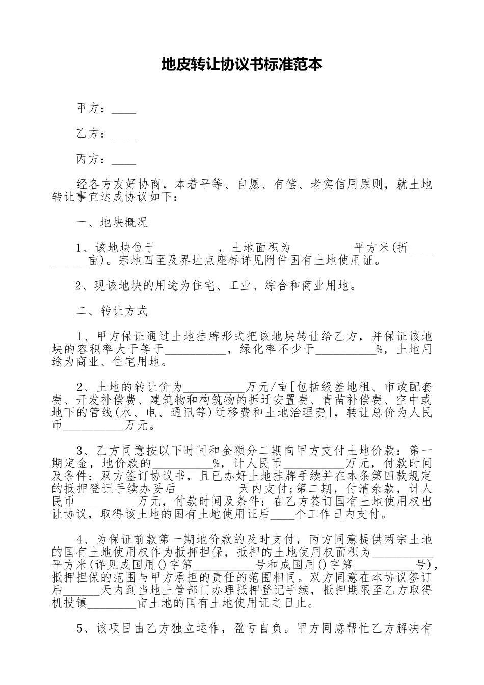 地皮转让协议书标准范本_第1页