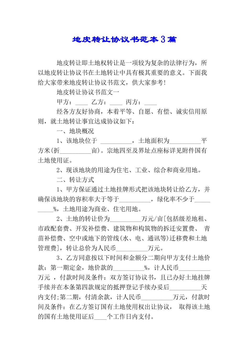 地皮转让协议书范本3篇_第1页