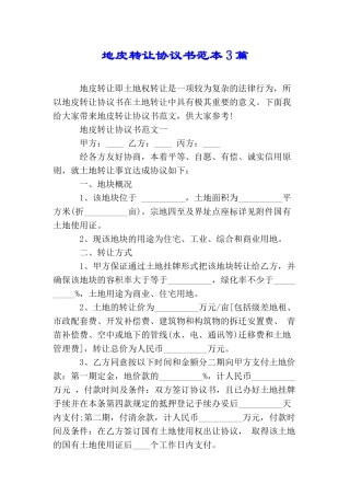 地皮转让协议书范本3篇