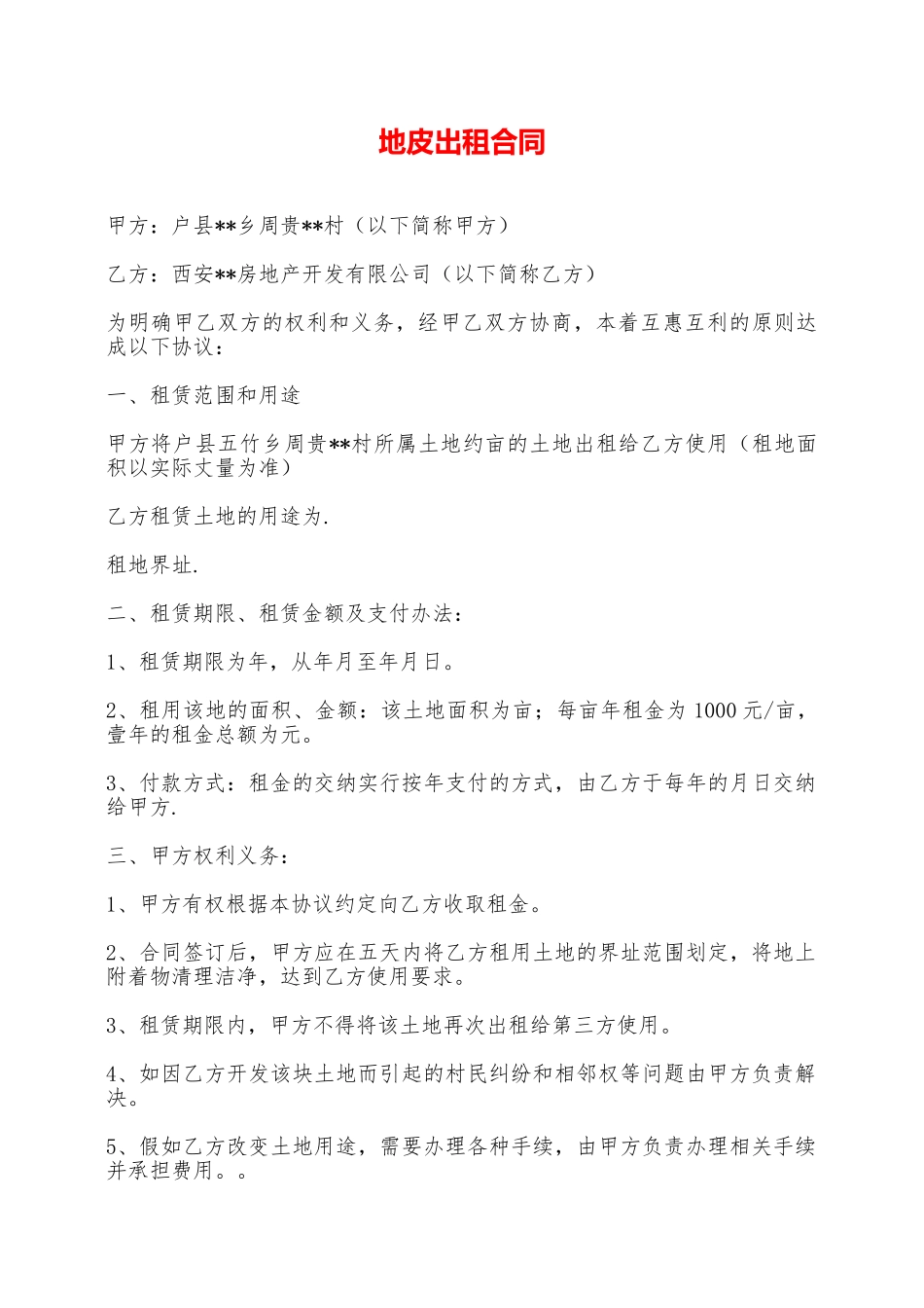 地皮出租合同——范本_第1页