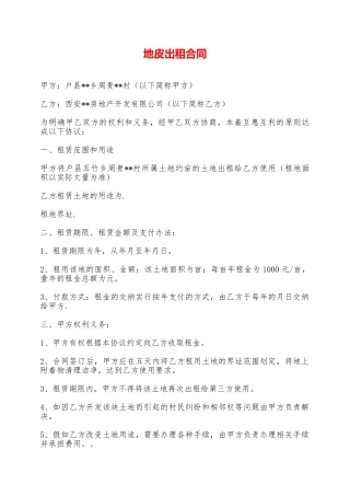 地皮出租合同——范本