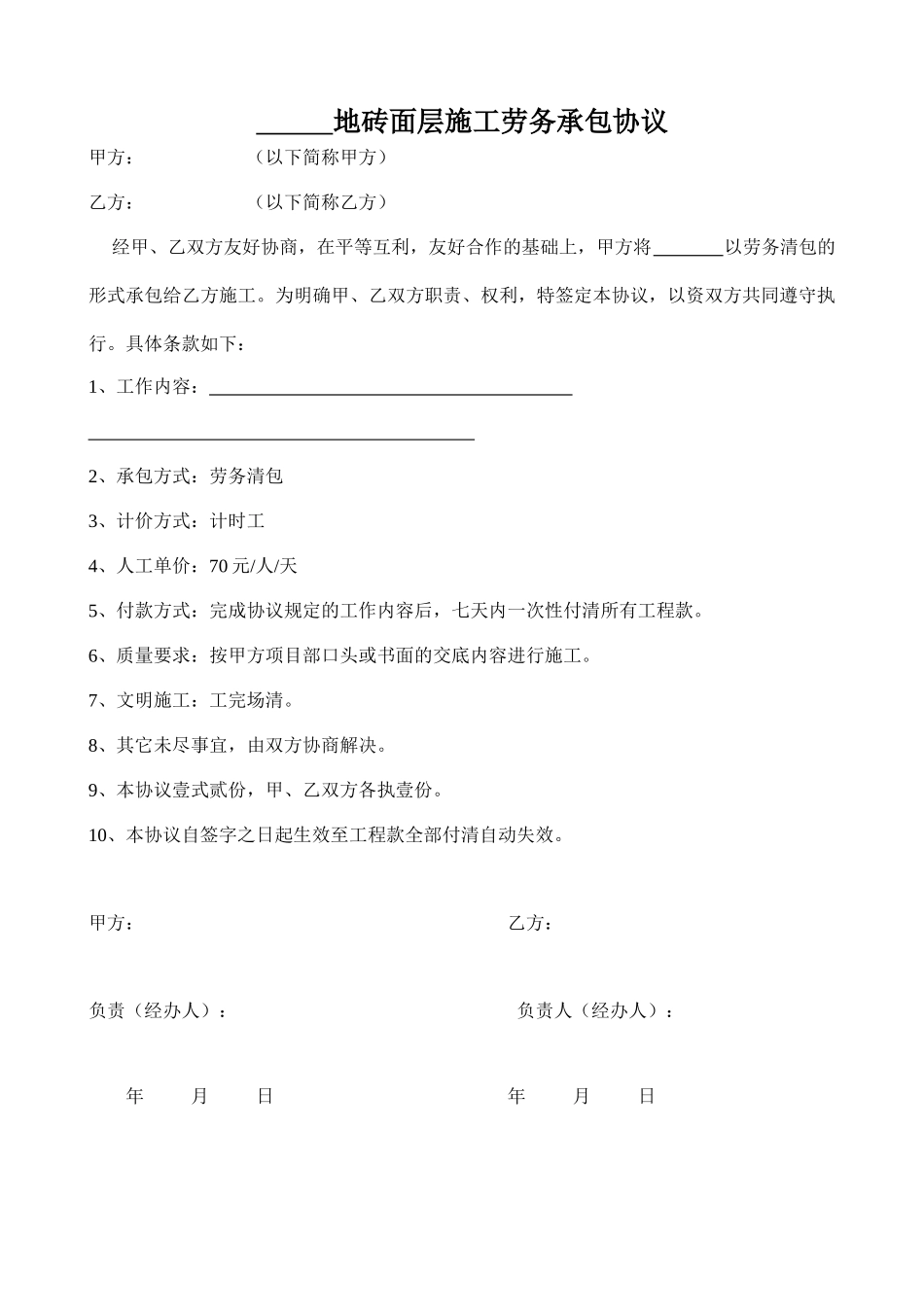 地砖面层承包协议(标准版)_第1页