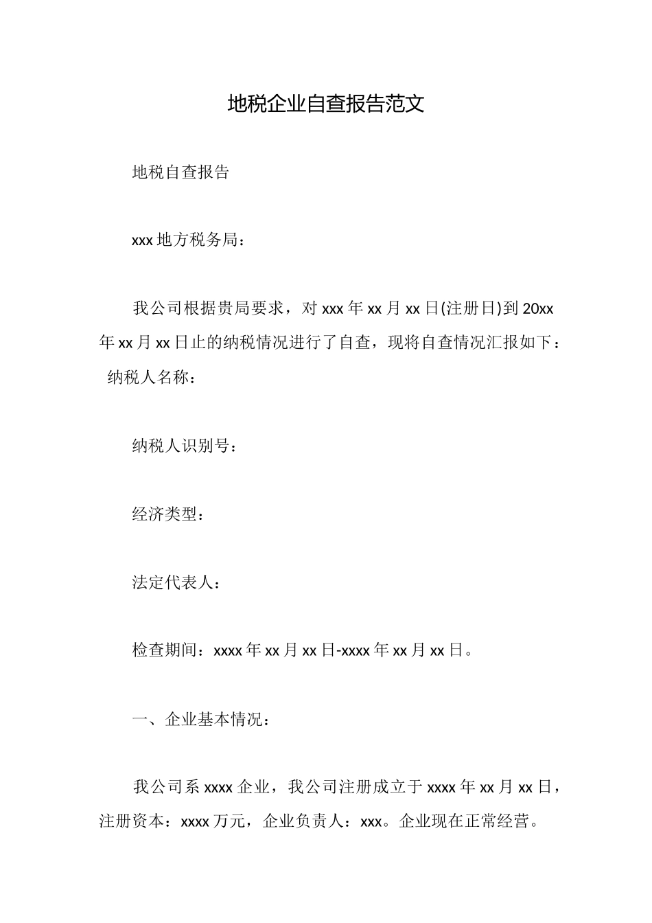 地税企业自查报告范文_第1页