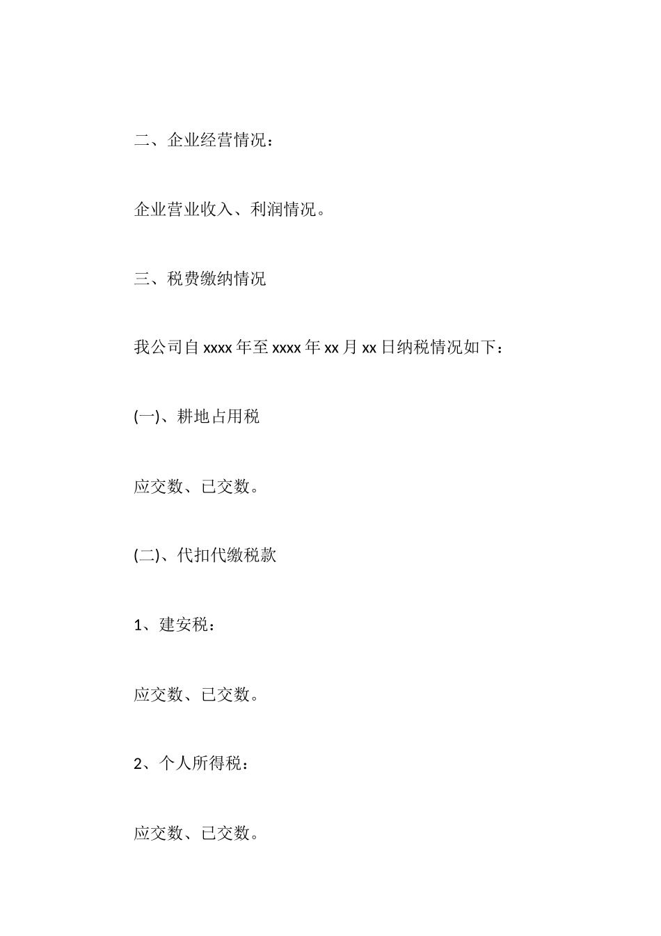 地税企业自查报告范文_第2页