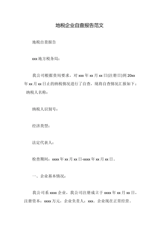 地税企业自查报告范文