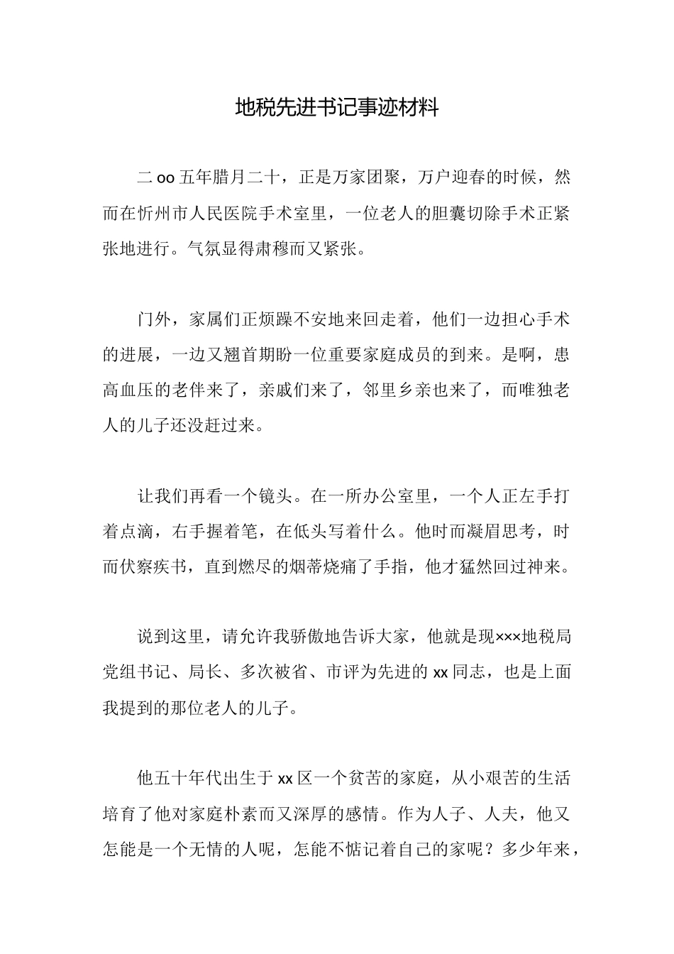 地税先进书记事迹材料_第1页