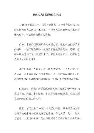 地税先进书记事迹材料
