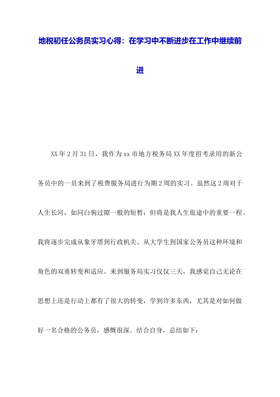 地税初任公务员实习心得：在学习中不断进步在工作中继续前进_第1页
