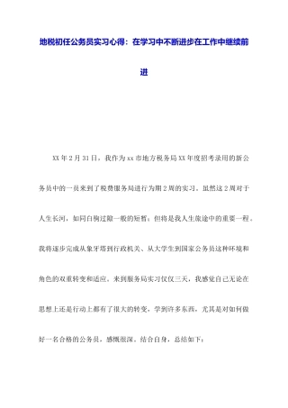 地税初任公务员实习心得：在学习中不断进步在工作中继续前进