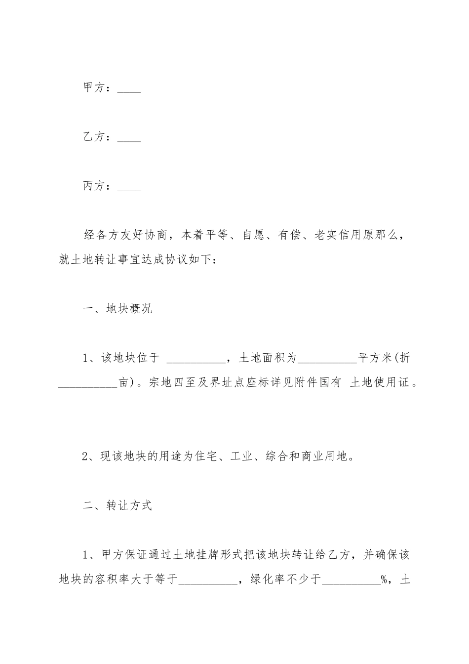 地皮转让合同通用模板_第2页
