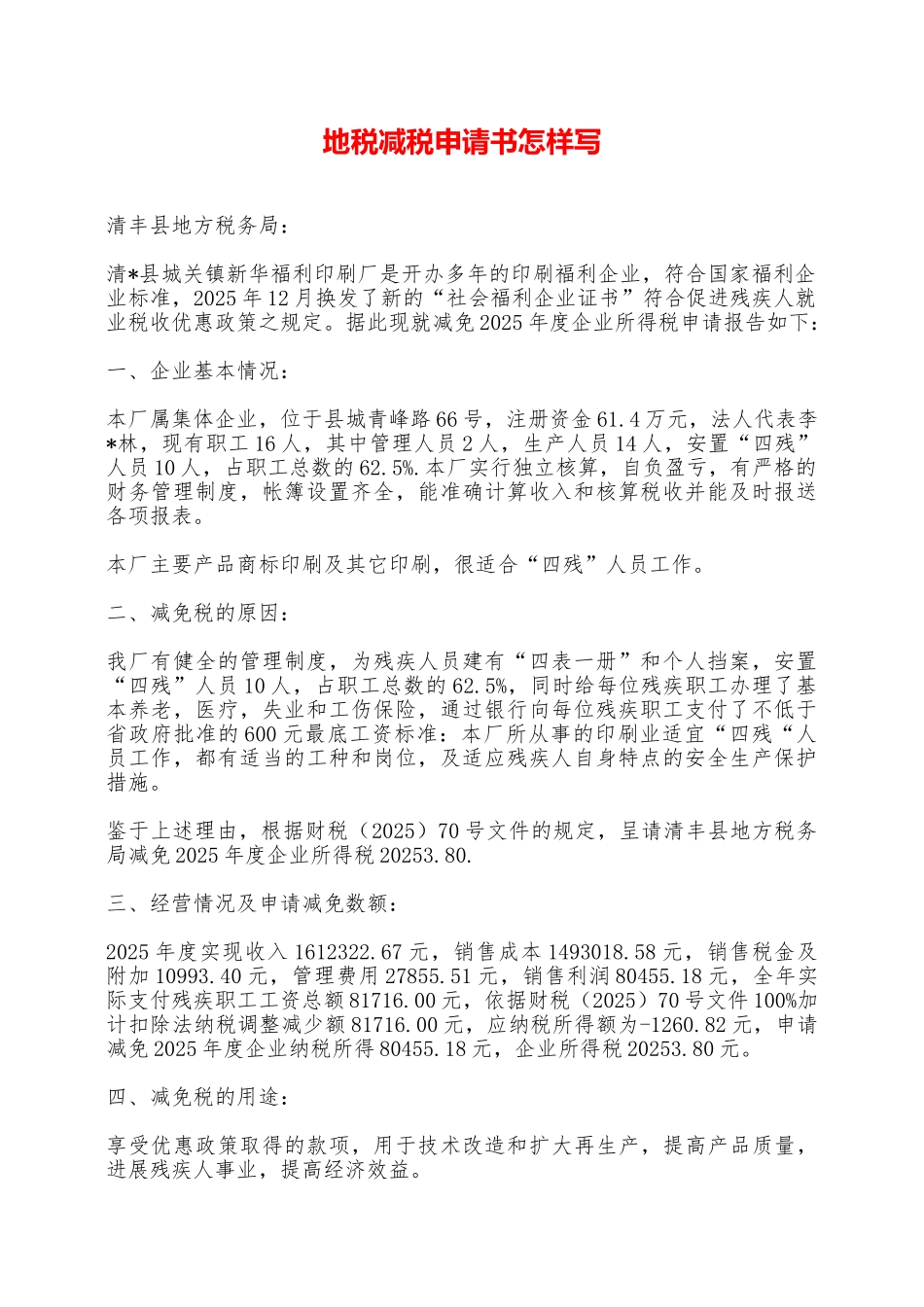 地税减税申请书怎样写——范本_第1页