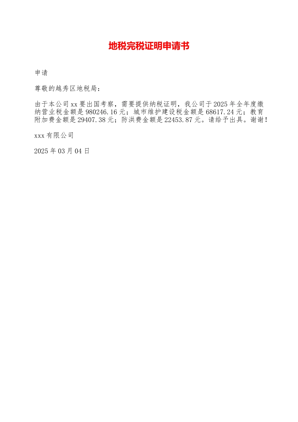 地税完税证明申请书——范本_第1页