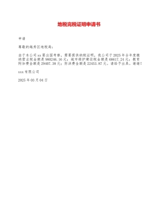 地税完税证明申请书——范本