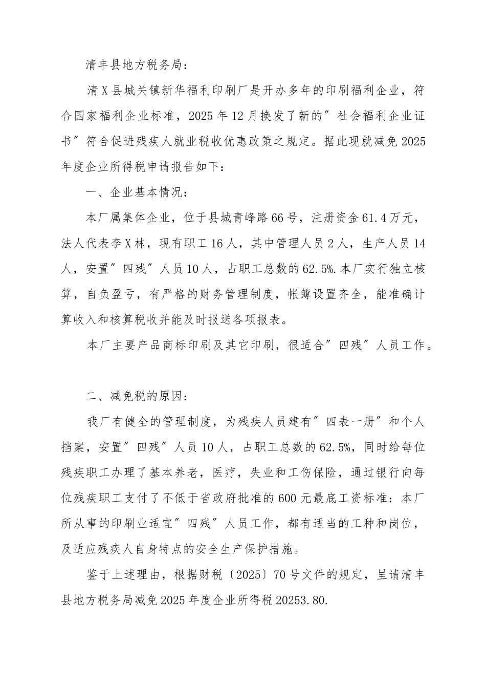 地税减税申请书怎样写_第2页