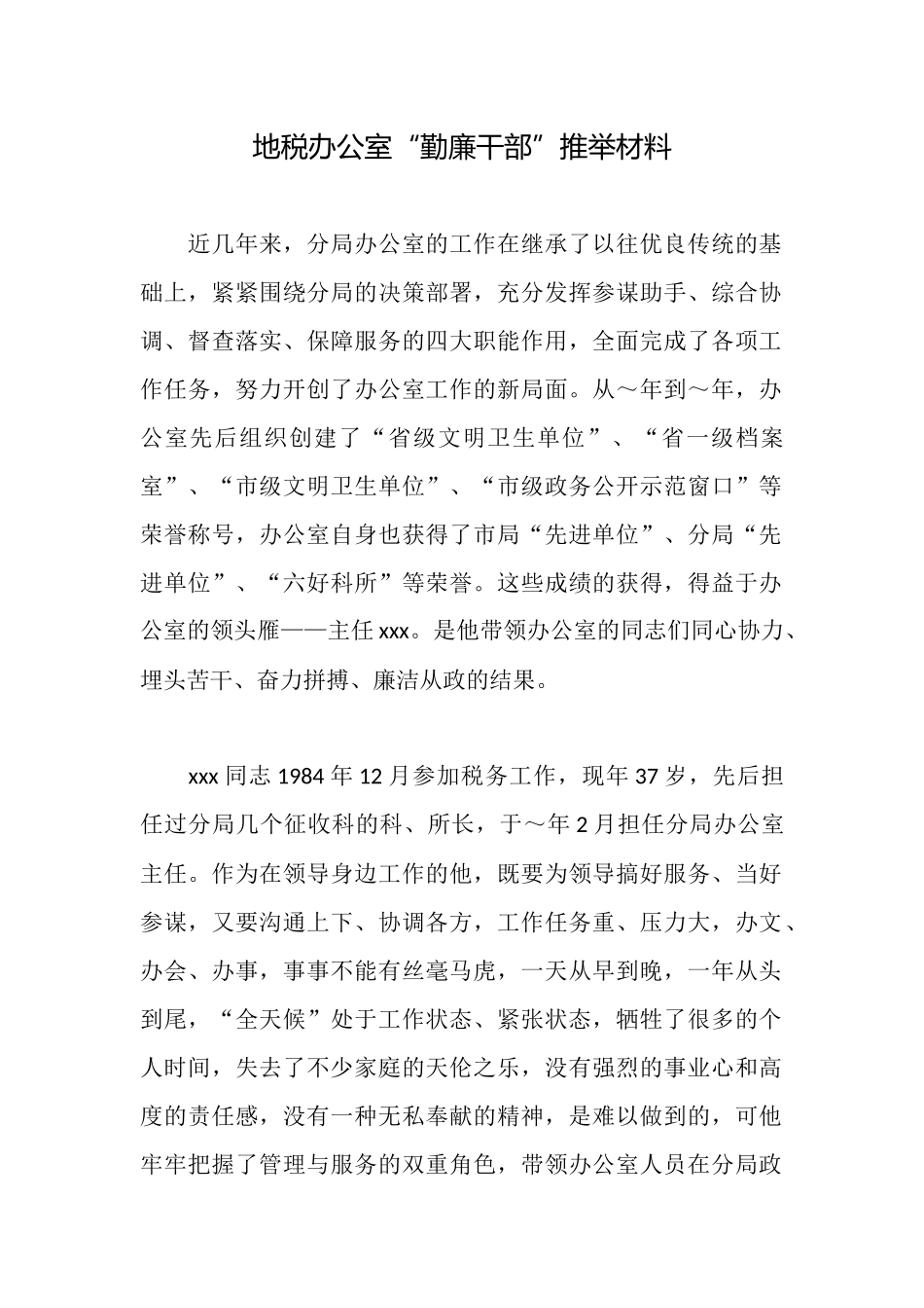 地税办公室“勤廉干部”推荐材料_第1页