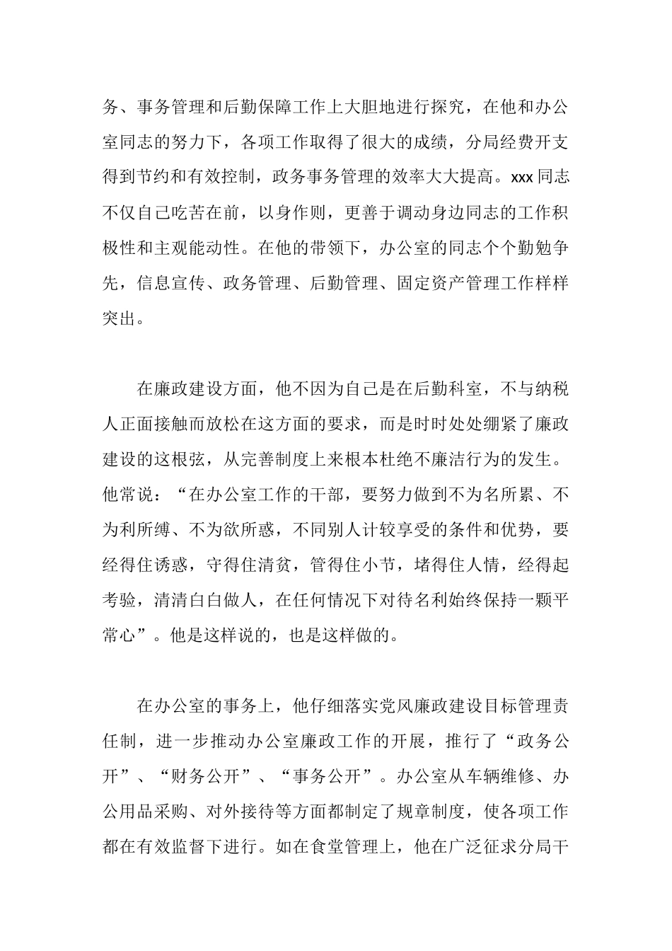 地税办公室“勤廉干部”推荐材料_第2页