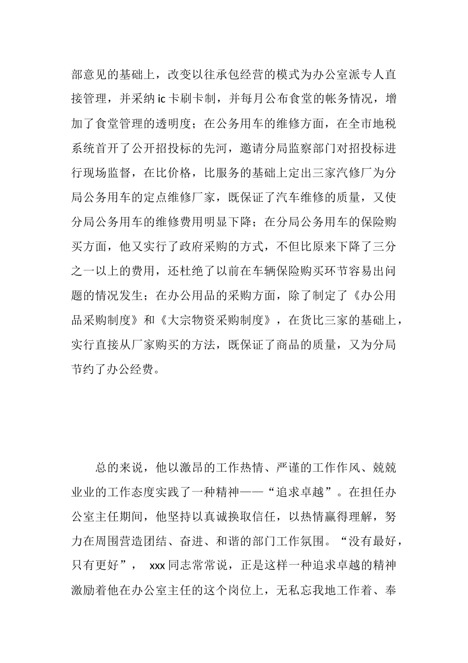 地税办公室“勤廉干部”推荐材料_第3页