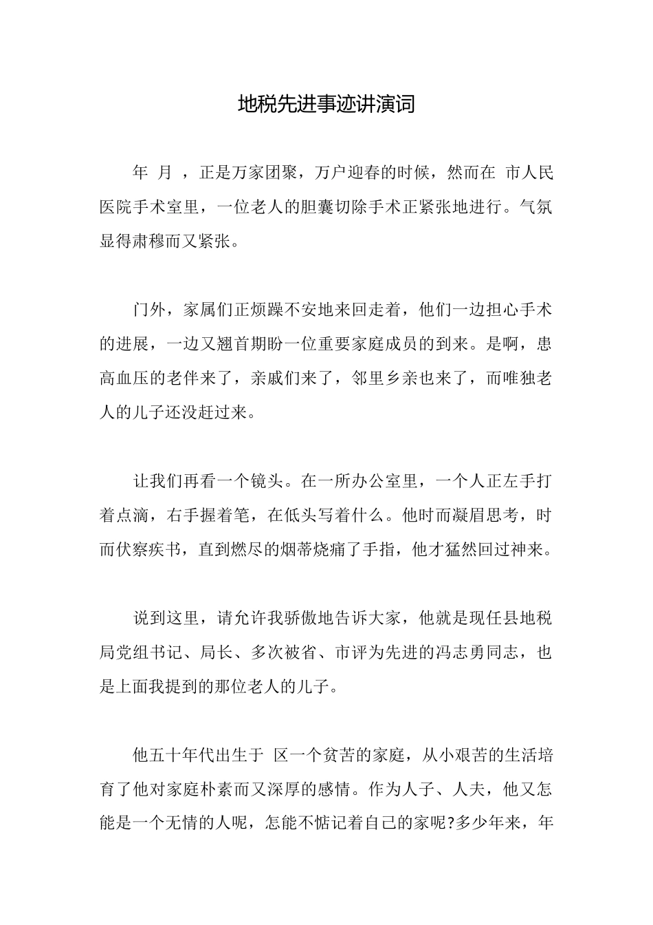 地税先进事迹讲演词_第1页