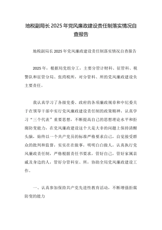 地税副局长2025年党风廉政建设责任制落实情况自查报告