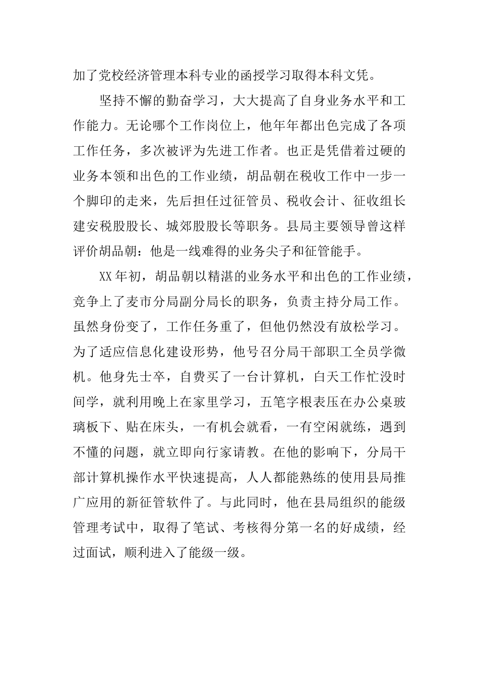 地税局副局长先进事迹_第3页