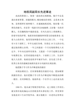地税局副局长先进事迹