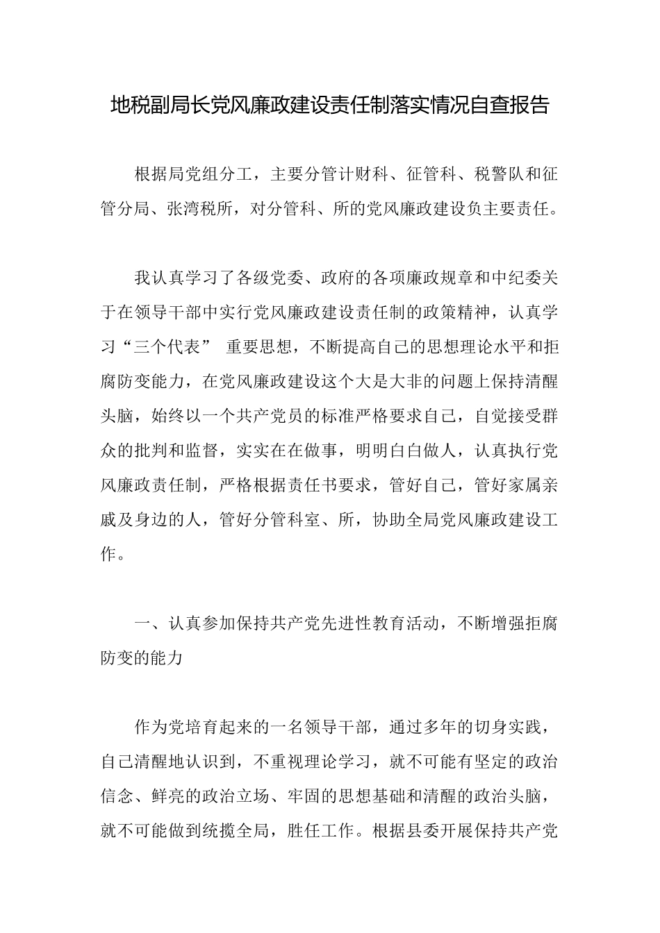 地税副局长党风廉政建设责任制落实情况自查报告_第1页