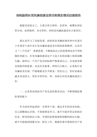 地税副局长党风廉政建设责任制落实情况自查报告