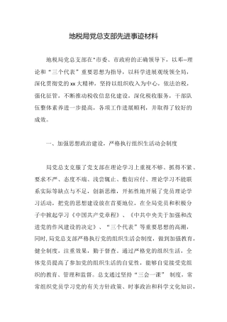 地税局党总支部先进事迹材料