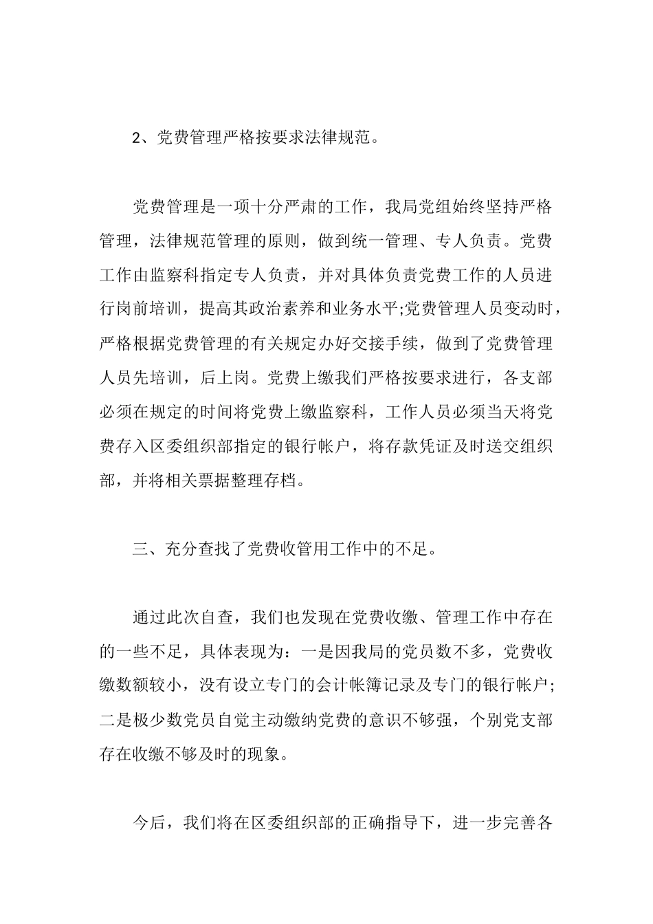 地税局党费收缴管理工作自查报告_第3页