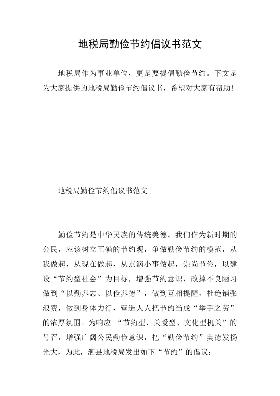 地税局勤俭节约倡议书范文_第1页