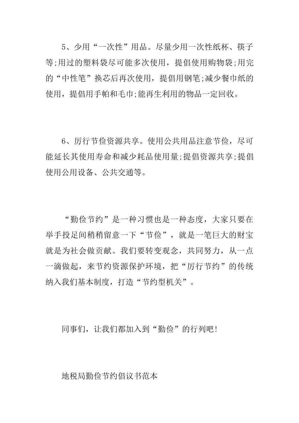 地税局勤俭节约倡议书范文_第3页