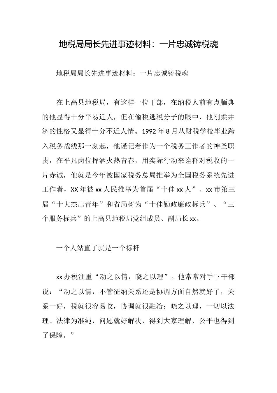 地税局局长先进事迹材料：一片忠诚铸税魂_第1页