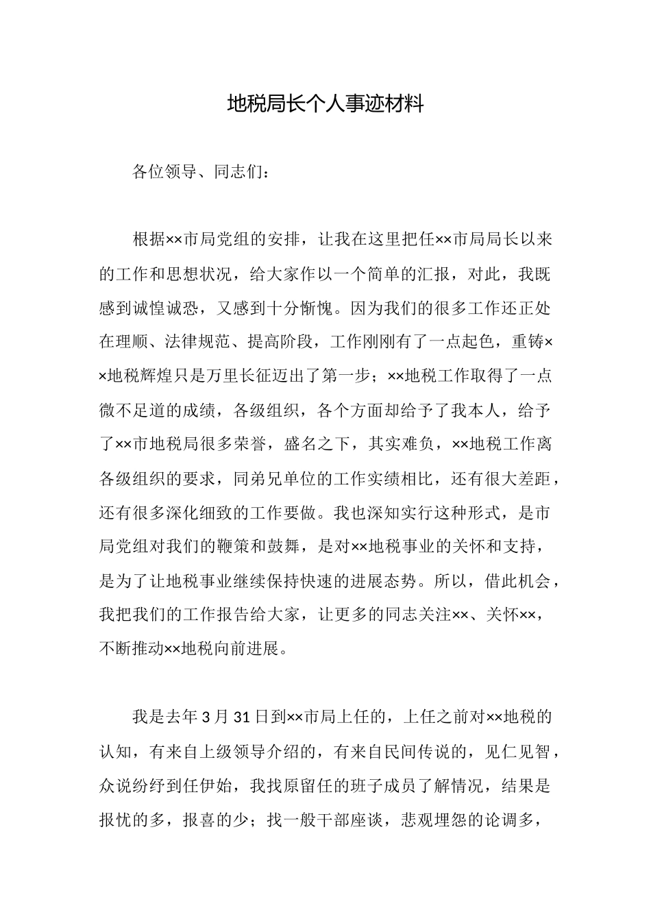 地税局长个人事迹材料_第1页
