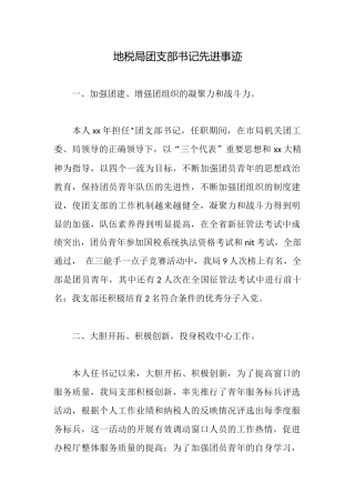 地税局团支部书记先进事迹