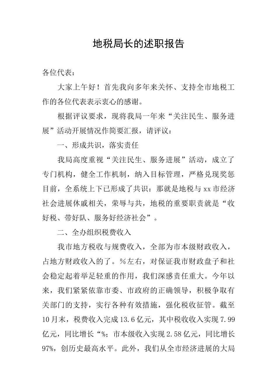 地税局长的述职报告_第1页