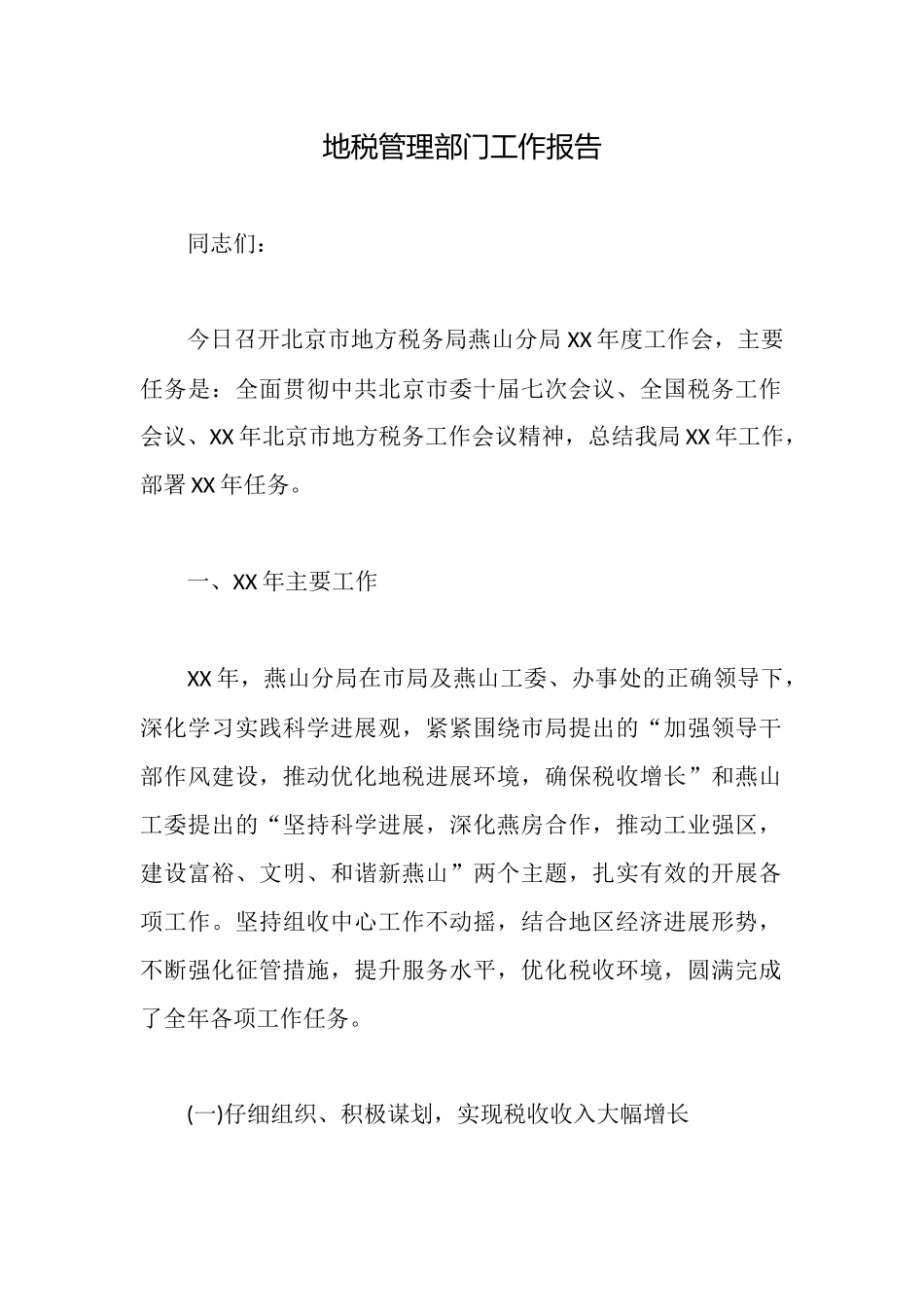 地税管理部门工作报告_第1页