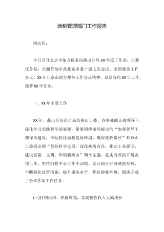 地税管理部门工作报告