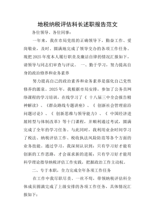 地税纳税评估科长述职报告范文