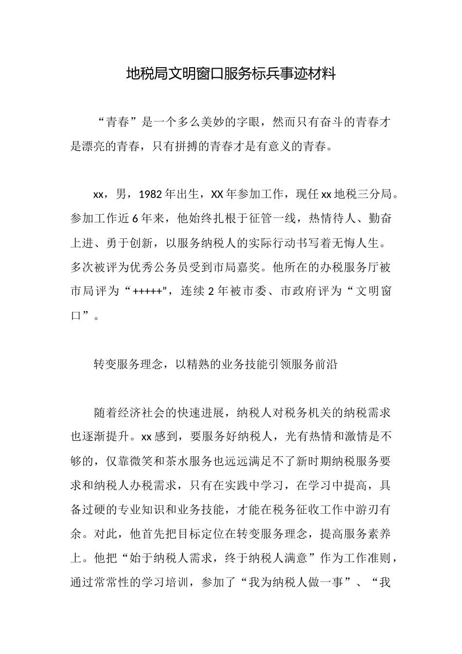 地税局文明窗口服务标兵事迹材料_第1页