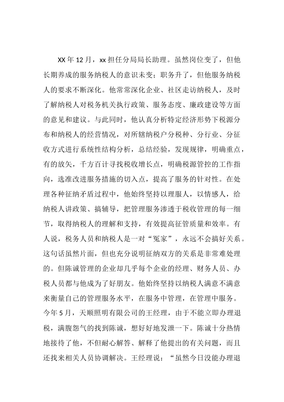 地税局文明窗口服务标兵事迹材料_第3页