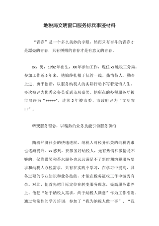 地税局文明窗口服务标兵事迹材料