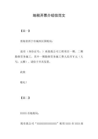 地税开票介绍信范文