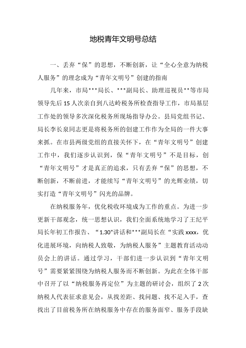 地税青年文明号总结_第1页