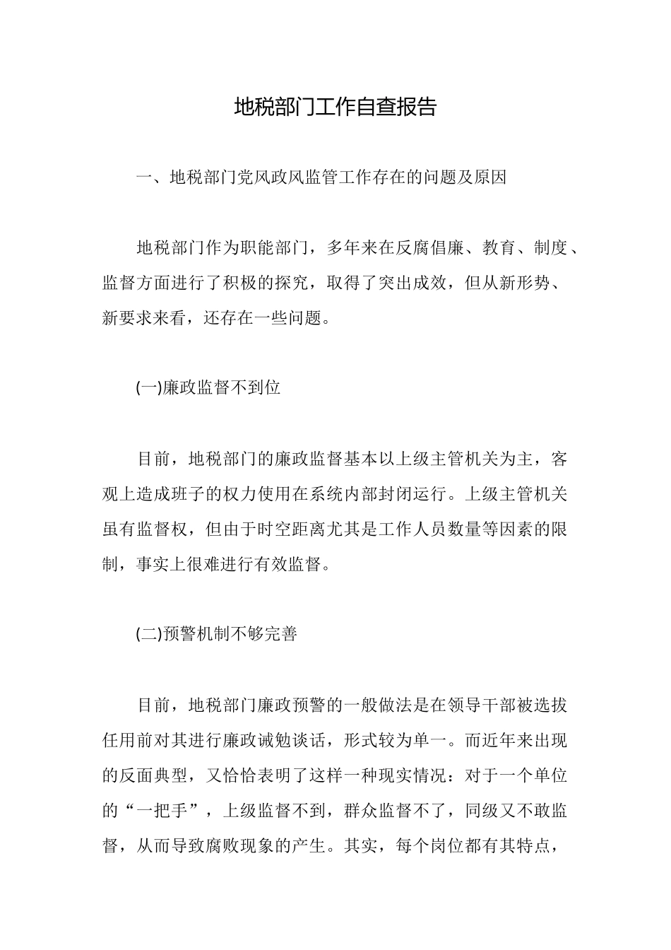 地税部门工作自查报告_第1页