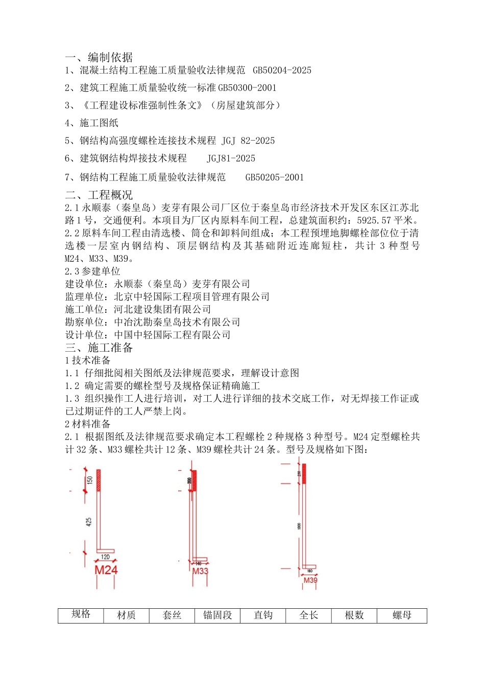 地脚螺栓预埋施工方案_第1页
