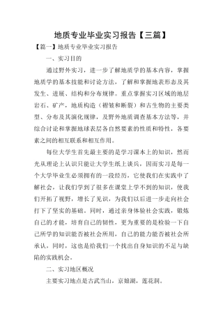 地质专业毕业实习报告