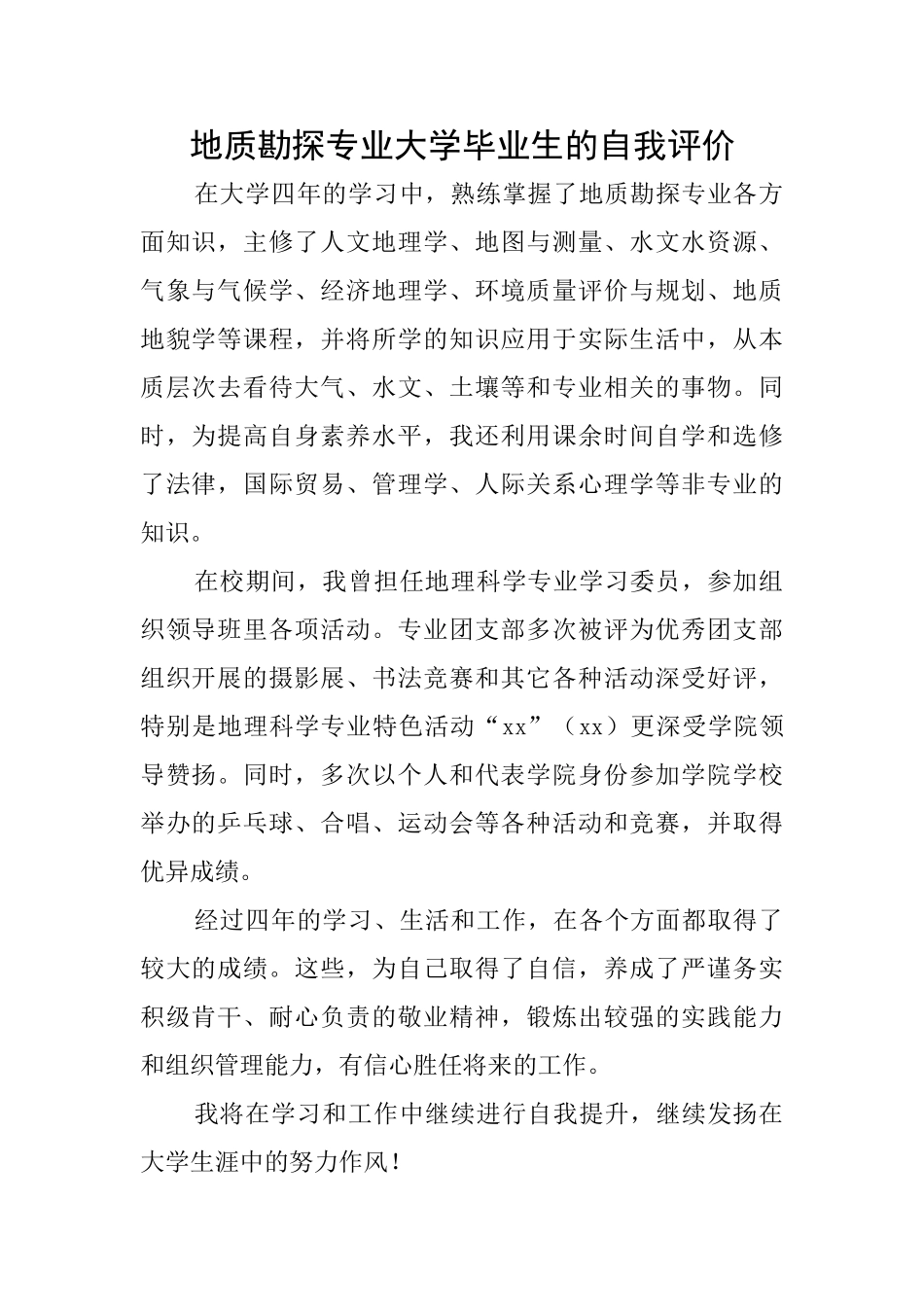 地质勘探专业大学毕业生的自我评价_第1页