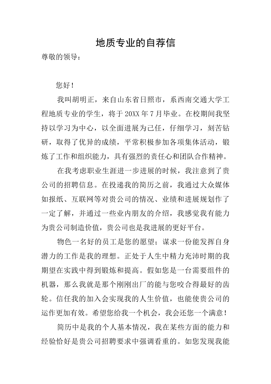 地质专业的自荐信_第1页