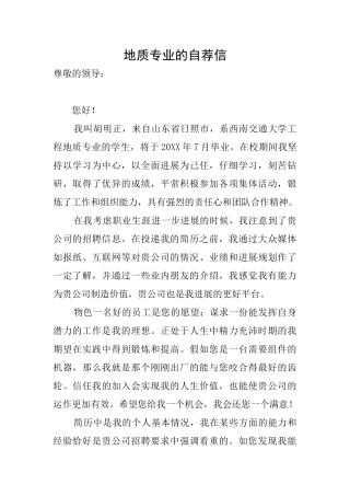 地质专业的自荐信