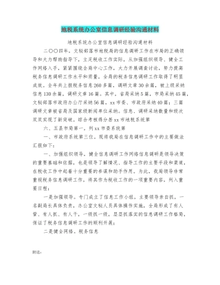 地税系统办公室信息调研经验交流材料